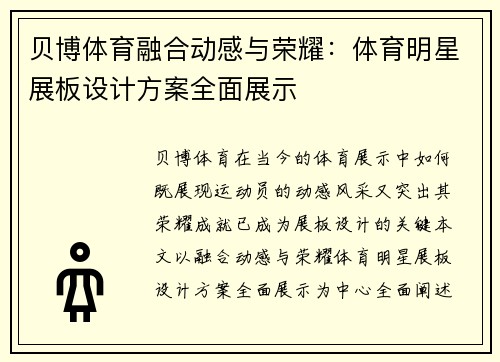 贝博体育融合动感与荣耀：体育明星展板设计方案全面展示