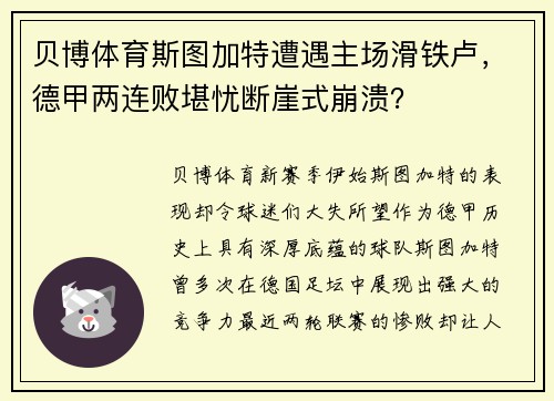 贝博体育斯图加特遭遇主场滑铁卢，德甲两连败堪忧断崖式崩溃？