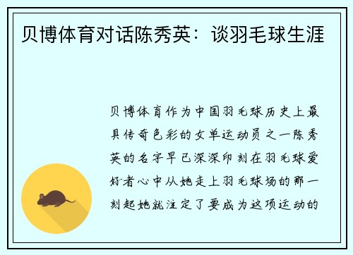贝博体育对话陈秀英：谈羽毛球生涯