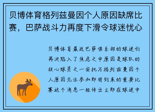 贝博体育格列兹曼因个人原因缺席比赛，巴萨战斗力再度下滑令球迷忧心忡忡