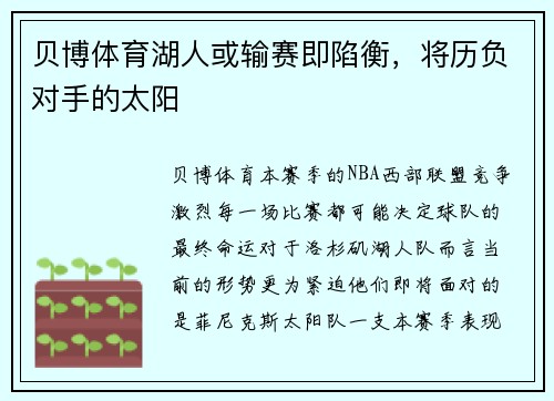 贝博体育湖人或输赛即陷衡，将历负对手的太阳