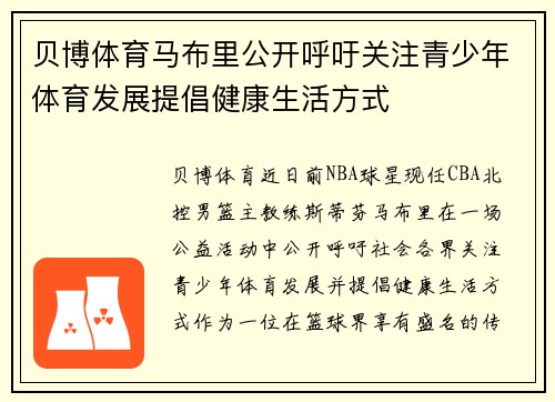 贝博体育马布里公开呼吁关注青少年体育发展提倡健康生活方式