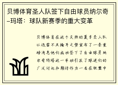 贝博体育圣人队签下自由球员纳尔奇-玛塔：球队新赛季的重大变革