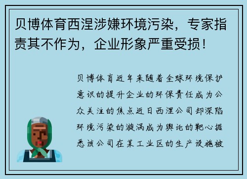 贝博体育西涅涉嫌环境污染，专家指责其不作为，企业形象严重受损！