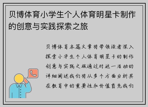 贝博体育小学生个人体育明星卡制作的创意与实践探索之旅