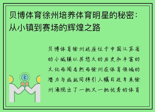 贝博体育徐州培养体育明星的秘密：从小镇到赛场的辉煌之路