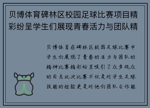贝博体育碑林区校园足球比赛项目精彩纷呈学生们展现青春活力与团队精神