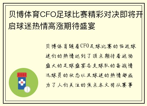 贝博体育CFO足球比赛精彩对决即将开启球迷热情高涨期待盛宴