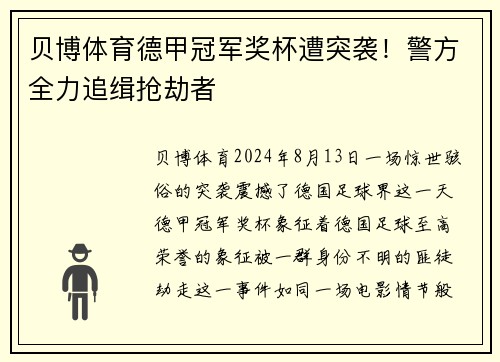 贝博体育德甲冠军奖杯遭突袭！警方全力追缉抢劫者