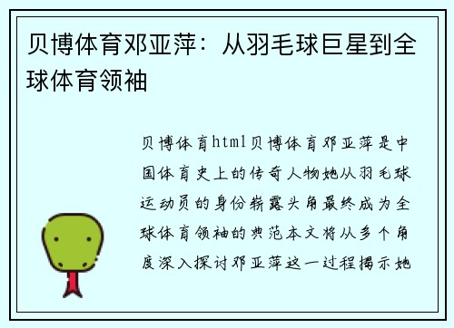 贝博体育邓亚萍：从羽毛球巨星到全球体育领袖