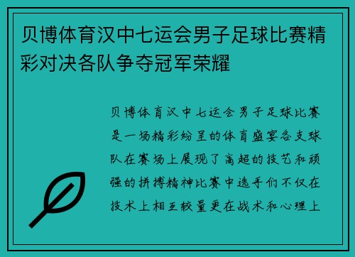贝博体育汉中七运会男子足球比赛精彩对决各队争夺冠军荣耀