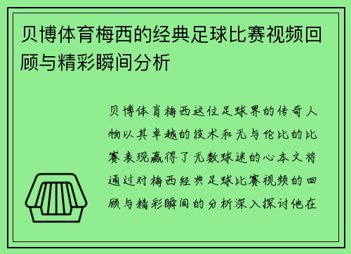 贝博体育梅西的经典足球比赛视频回顾与精彩瞬间分析