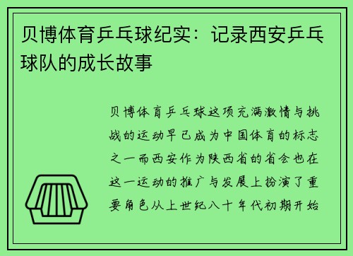贝博体育乒乓球纪实：记录西安乒乓球队的成长故事