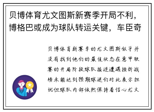贝博体育尤文图斯新赛季开局不利，博格巴或成为球队转运关键，车臣奇才或卷土重来