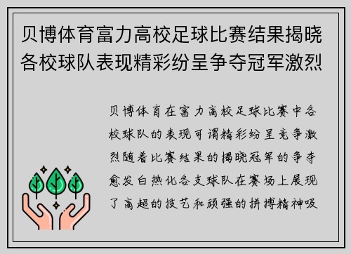 贝博体育富力高校足球比赛结果揭晓各校球队表现精彩纷呈争夺冠军激烈进行中