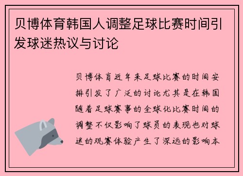 贝博体育韩国人调整足球比赛时间引发球迷热议与讨论