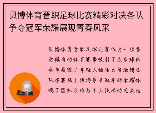 贝博体育晋职足球比赛精彩对决各队争夺冠军荣耀展现青春风采