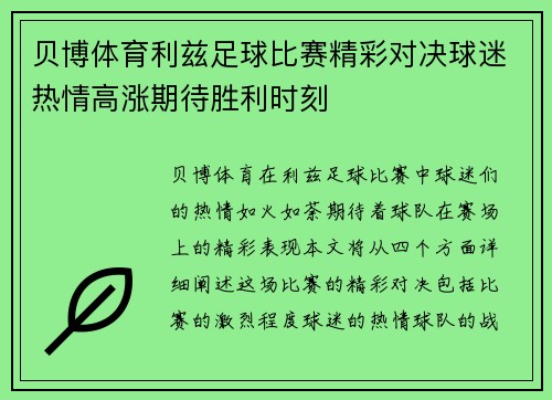 贝博体育利兹足球比赛精彩对决球迷热情高涨期待胜利时刻
