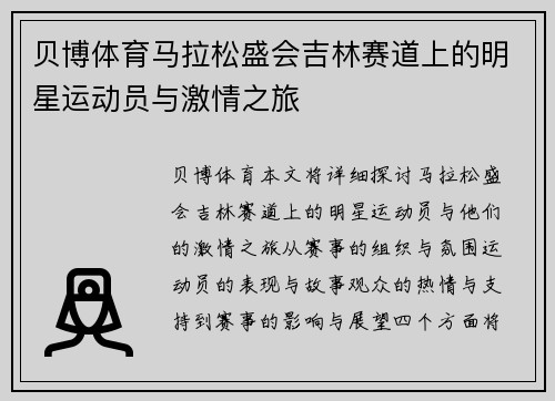 贝博体育马拉松盛会吉林赛道上的明星运动员与激情之旅