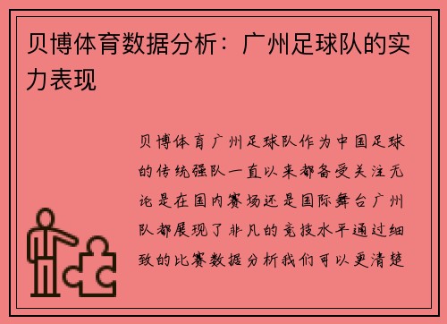 贝博体育数据分析：广州足球队的实力表现