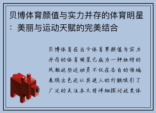 贝博体育颜值与实力并存的体育明星：美丽与运动天赋的完美结合