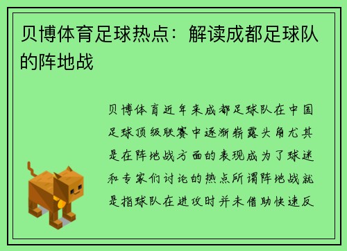 贝博体育足球热点：解读成都足球队的阵地战