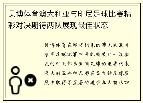 贝博体育澳大利亚与印尼足球比赛精彩对决期待两队展现最佳状态