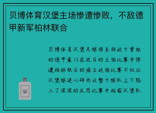 贝博体育汉堡主场惨遭惨败，不敌德甲新军柏林联合