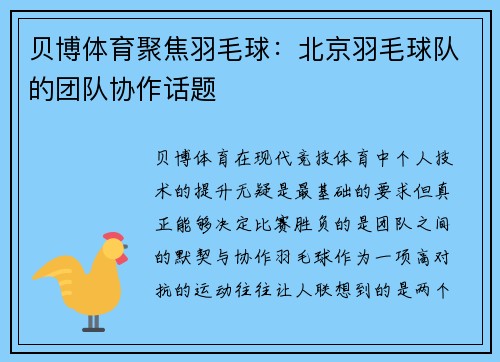 贝博体育聚焦羽毛球：北京羽毛球队的团队协作话题