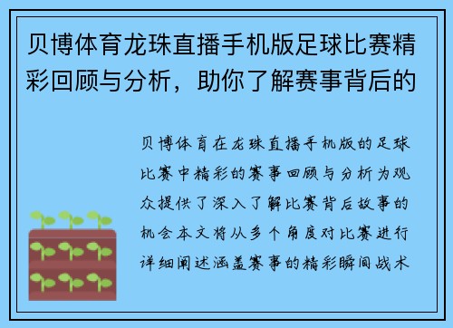 贝博体育龙珠直播手机版足球比赛精彩回顾与分析，助你了解赛事背后的故事与精彩瞬间
