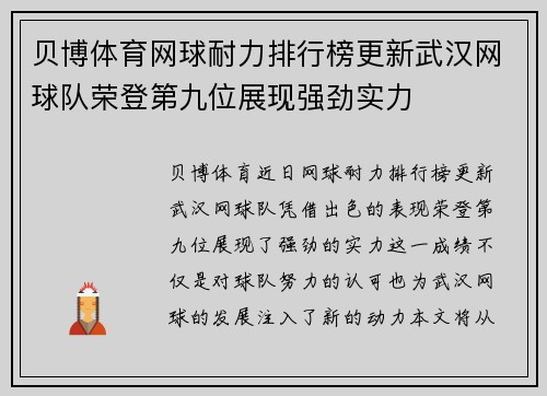 贝博体育网球耐力排行榜更新武汉网球队荣登第九位展现强劲实力
