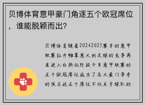 贝博体育意甲豪门角逐五个欧冠席位，谁能脱颖而出？
