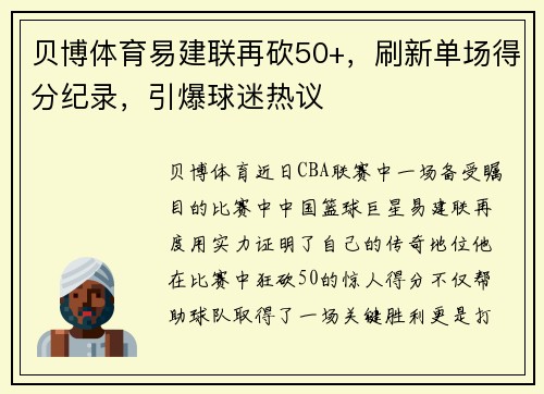 贝博体育易建联再砍50+，刷新单场得分纪录，引爆球迷热议