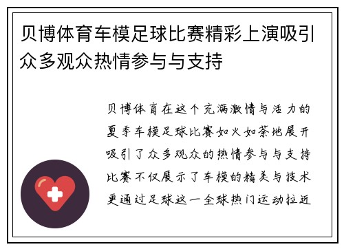 贝博体育车模足球比赛精彩上演吸引众多观众热情参与与支持