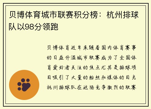 贝博体育城市联赛积分榜：杭州排球队以98分领跑