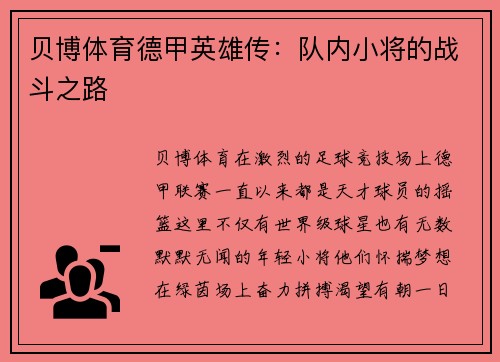 贝博体育德甲英雄传：队内小将的战斗之路
