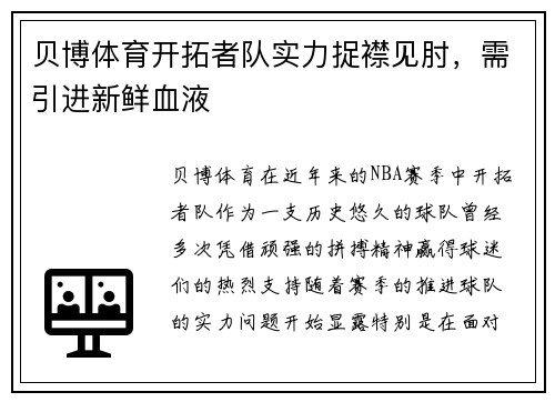 贝博体育开拓者队实力捉襟见肘，需引进新鲜血液