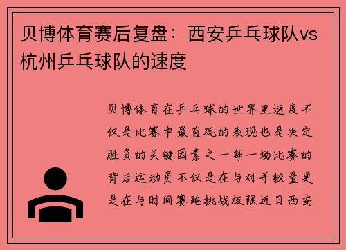 贝博体育赛后复盘：西安乒乓球队vs杭州乒乓球队的速度