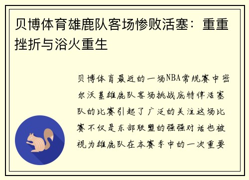 贝博体育雄鹿队客场惨败活塞：重重挫折与浴火重生