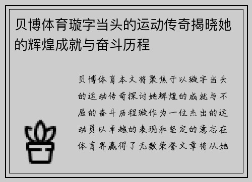 贝博体育璇字当头的运动传奇揭晓她的辉煌成就与奋斗历程