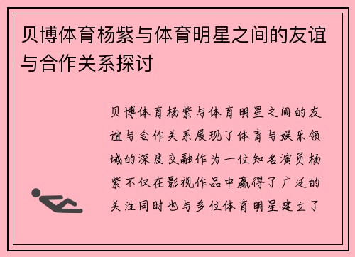 贝博体育杨紫与体育明星之间的友谊与合作关系探讨