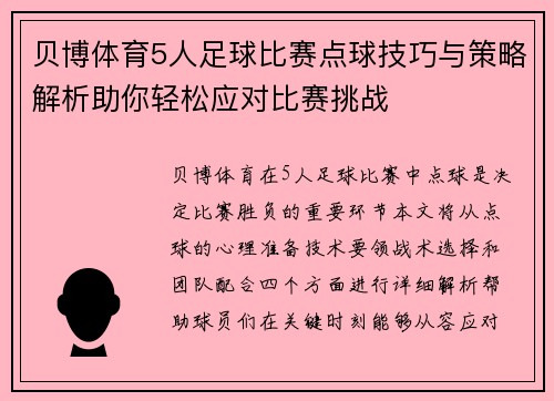 贝博体育5人足球比赛点球技巧与策略解析助你轻松应对比赛挑战