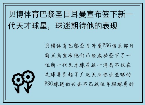 贝博体育巴黎圣日耳曼宣布签下新一代天才球星，球迷期待他的表现