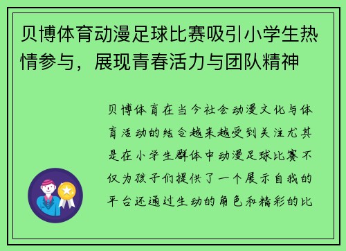贝博体育动漫足球比赛吸引小学生热情参与，展现青春活力与团队精神