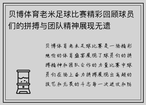 贝博体育老米足球比赛精彩回顾球员们的拼搏与团队精神展现无遗