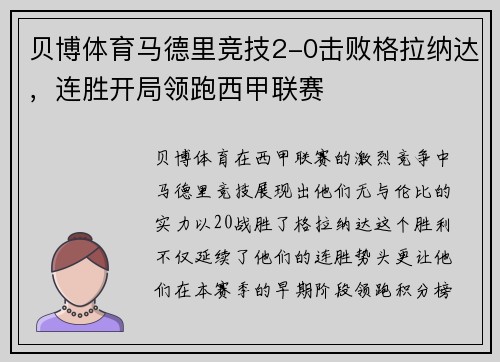 贝博体育马德里竞技2-0击败格拉纳达，连胜开局领跑西甲联赛