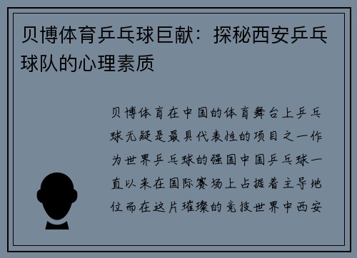 贝博体育乒乓球巨献：探秘西安乒乓球队的心理素质