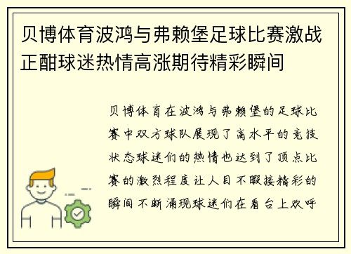 贝博体育波鸿与弗赖堡足球比赛激战正酣球迷热情高涨期待精彩瞬间
