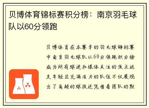 贝博体育锦标赛积分榜：南京羽毛球队以60分领跑