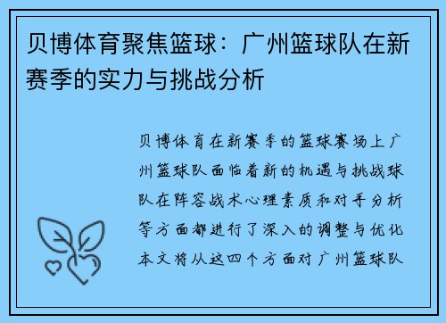 贝博体育聚焦篮球：广州篮球队在新赛季的实力与挑战分析